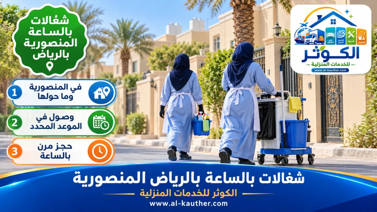 شغالات بالساعة المنصورية بالرياض