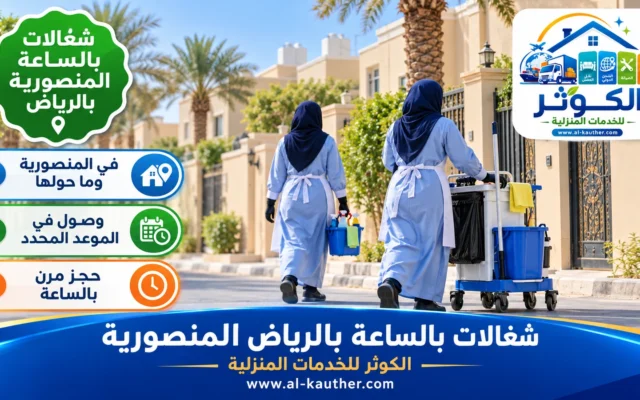 شغالات بالساعة بالرياض المنصورية