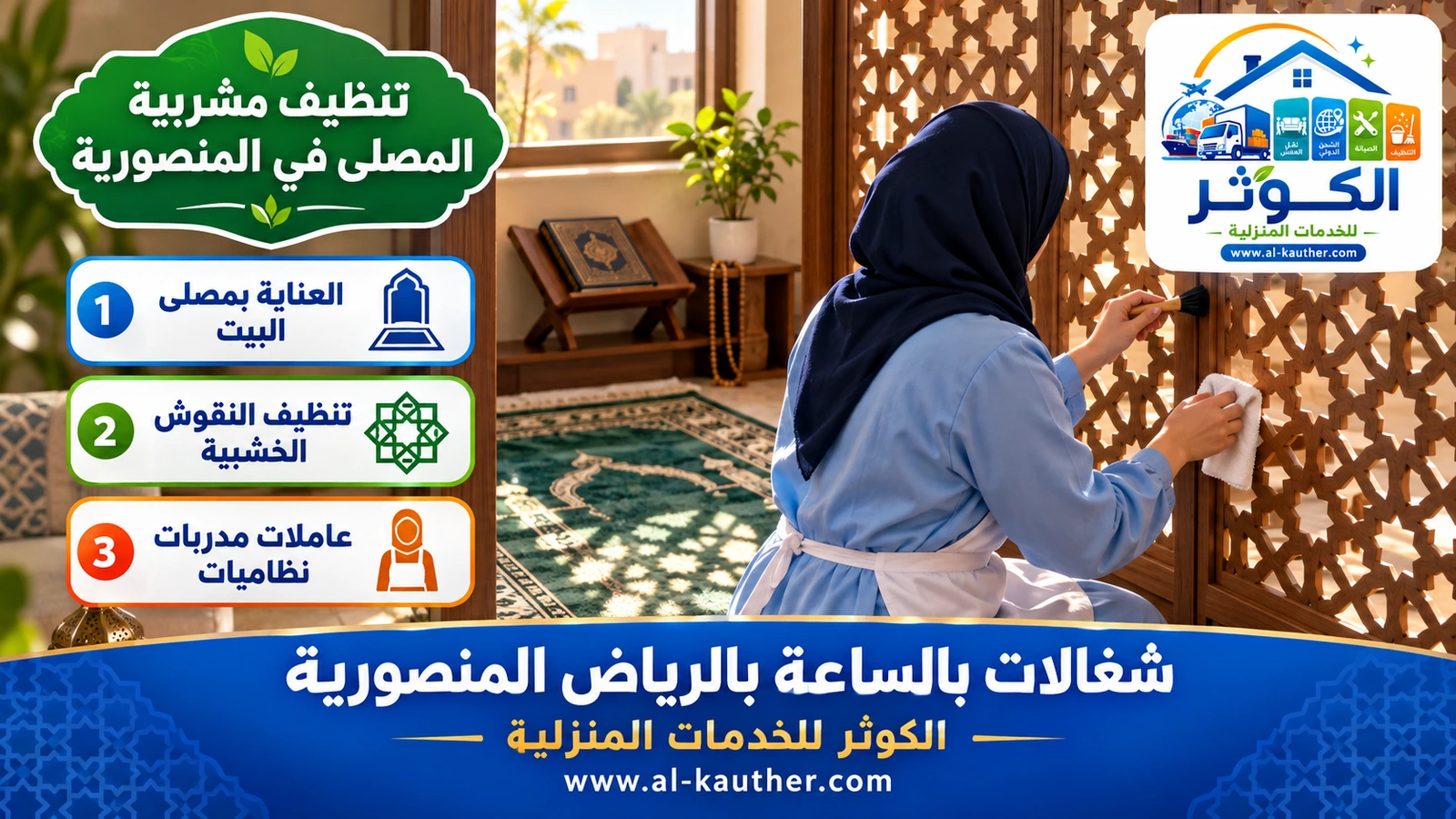 تنظيف مشربية المصلى في المنصورية