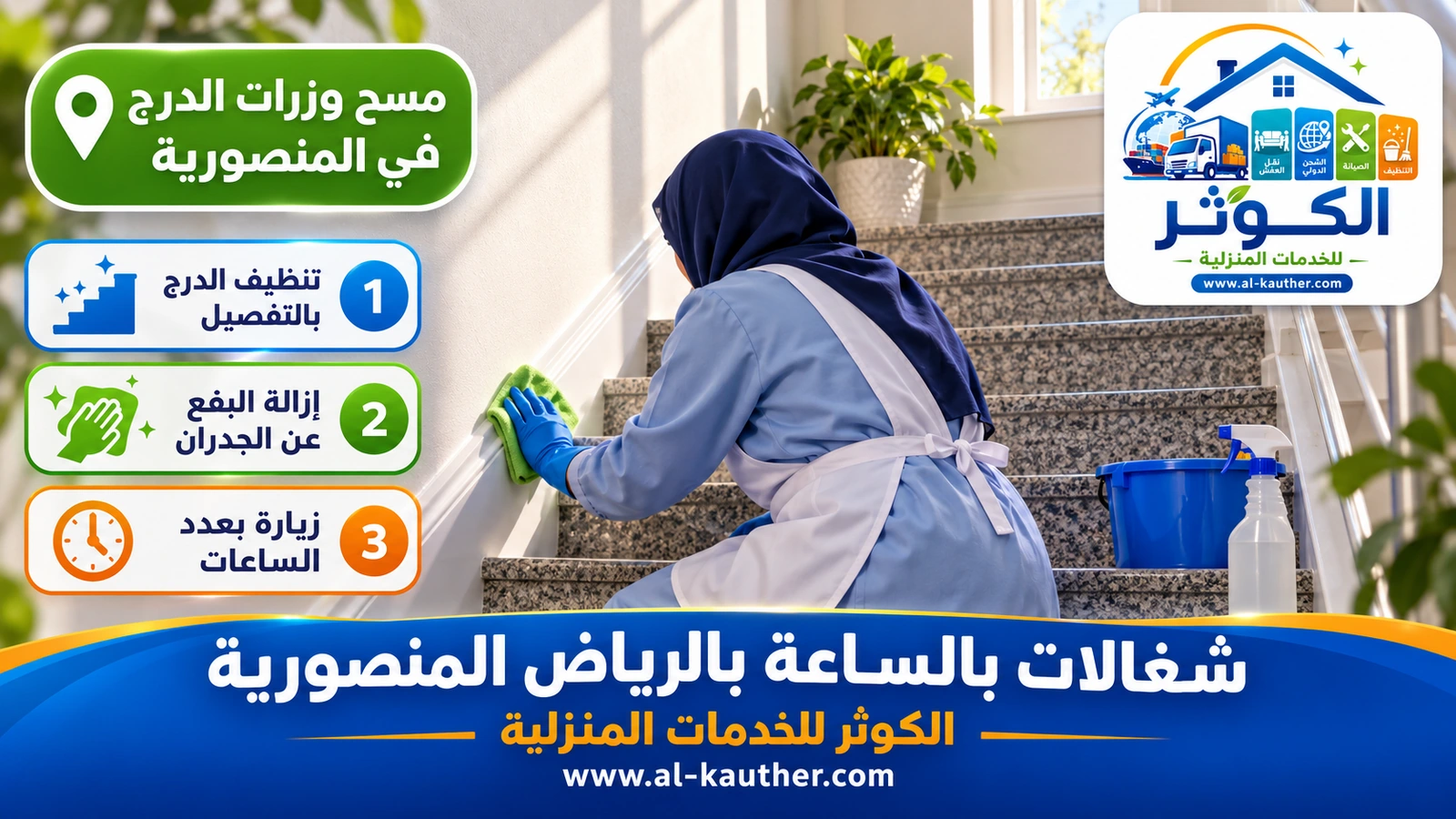مسح وزرات الدرج في المنصورية