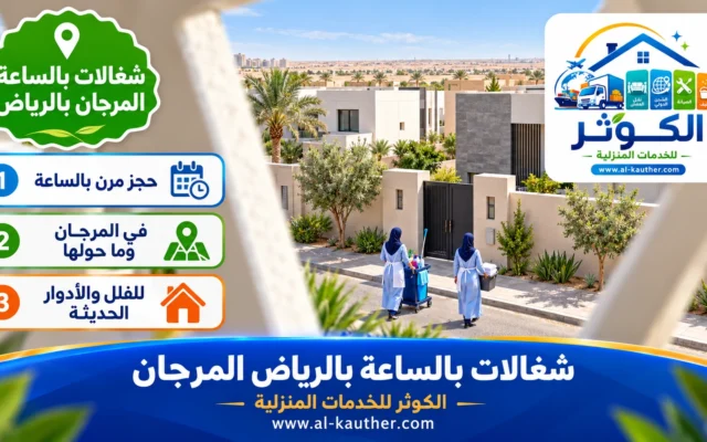 شغالات بالساعة بالرياض المرجان