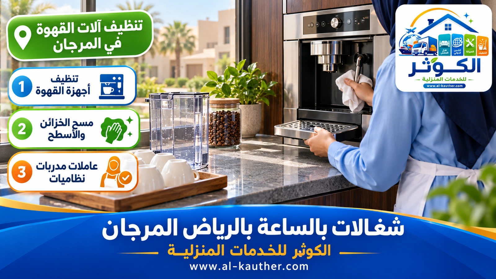 تنظيف آلات القهوة في المرجان