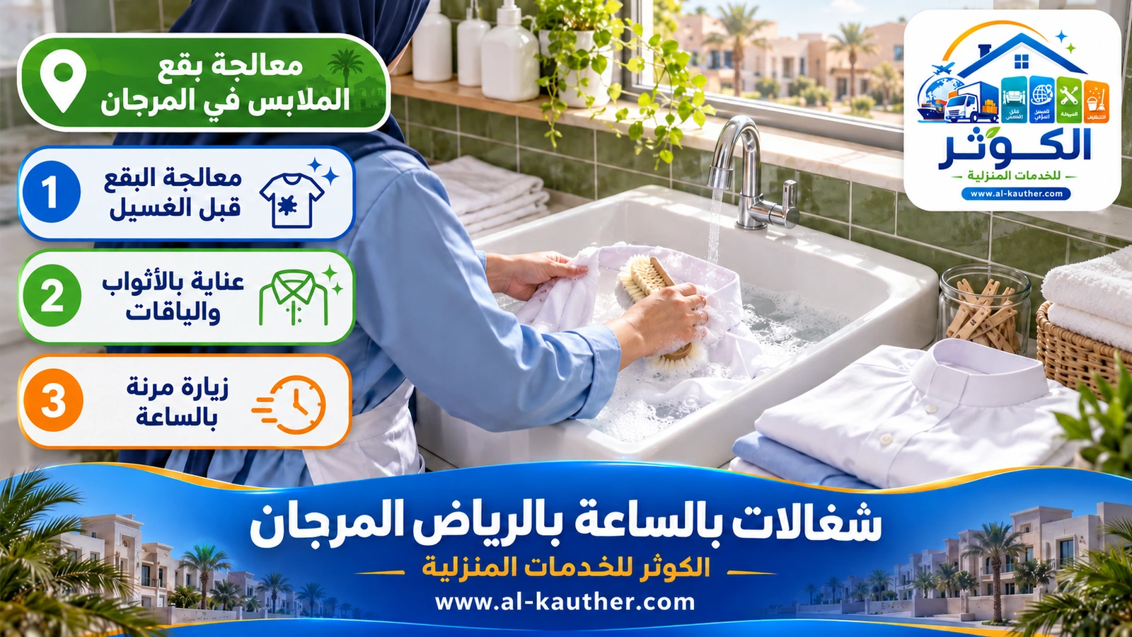 معالجة بقع الملابس في المرجان