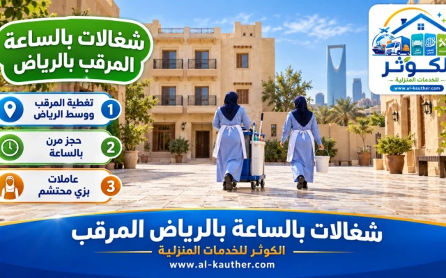 شغالات بالساعة بالرياض المرقب
