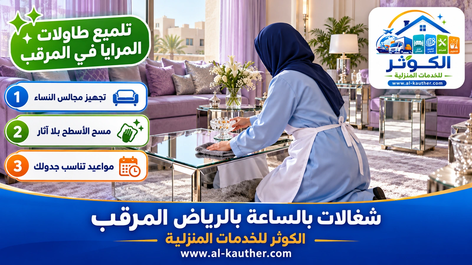 تلميع طاولات المرايا في المرقب