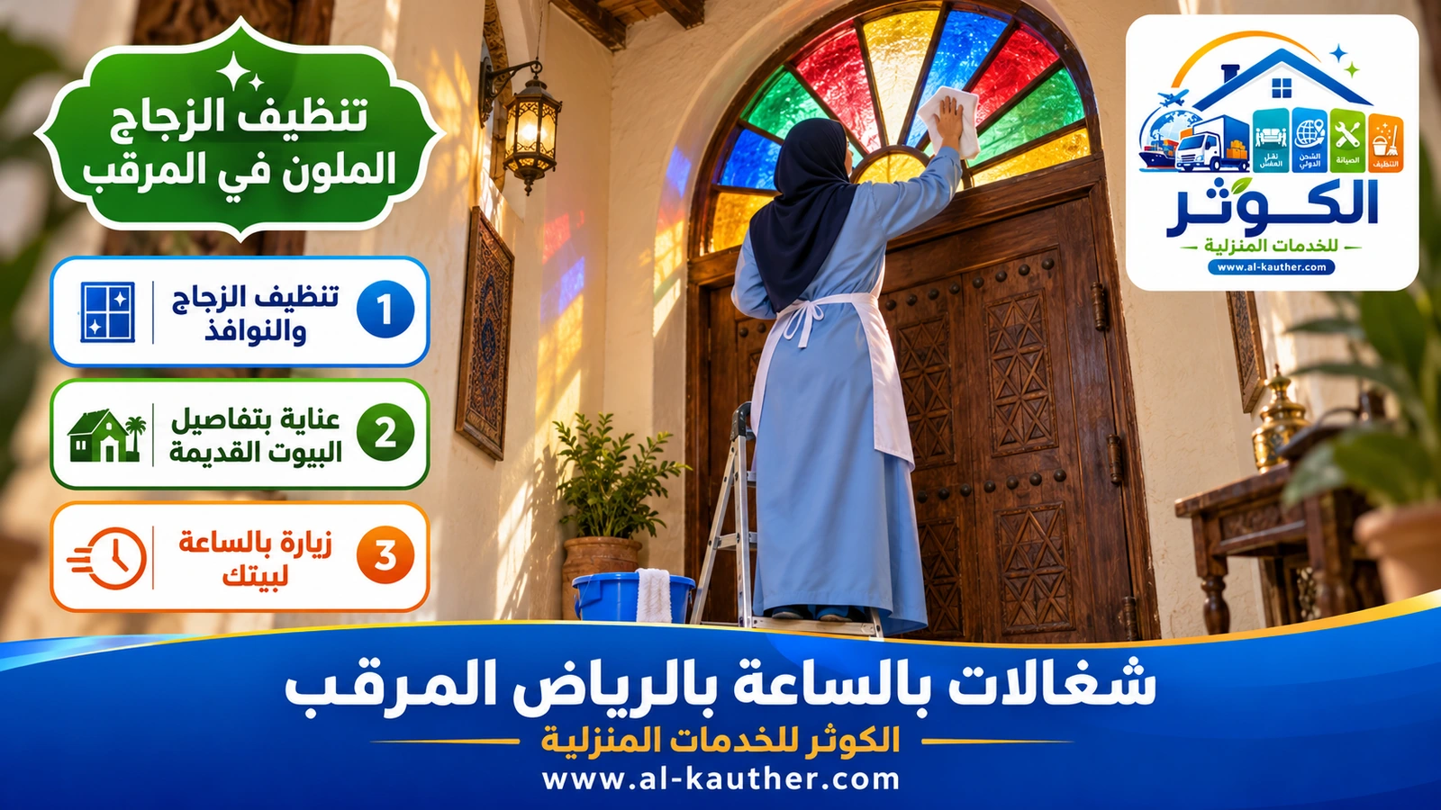 تنظيف الزجاج الملون في المرقب