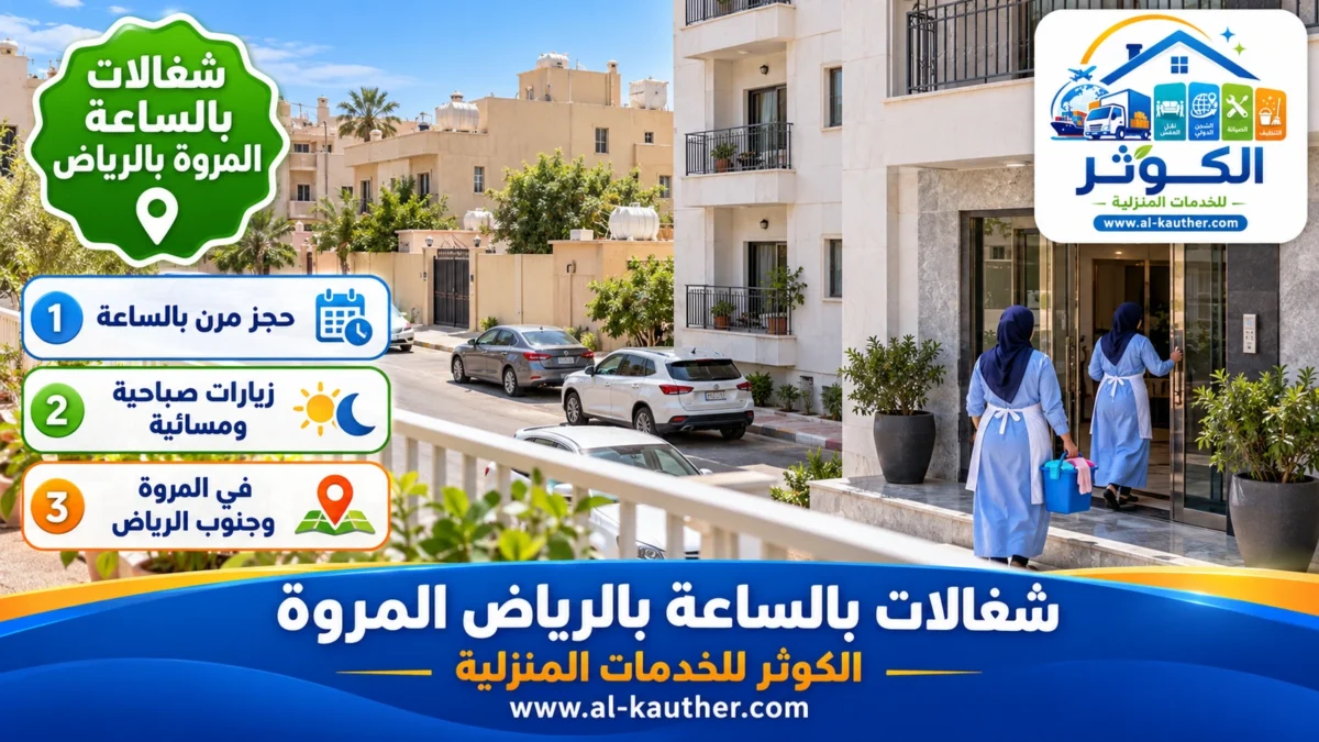 شغالات بالساعة المروة بالرياض