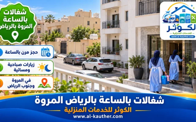 شغالات بالساعة بالرياض المروة