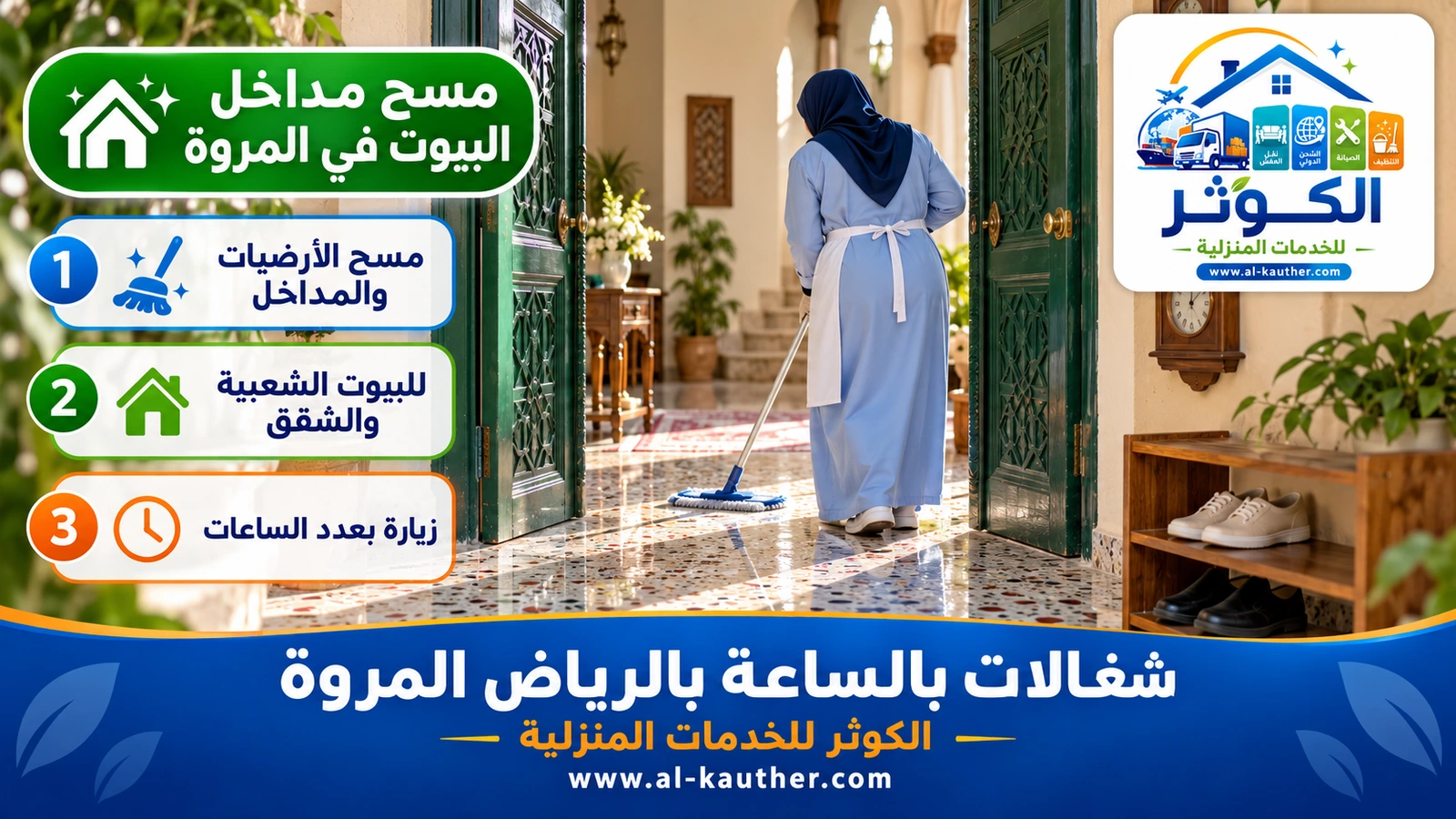 مسح مداخل البيوت في المروة