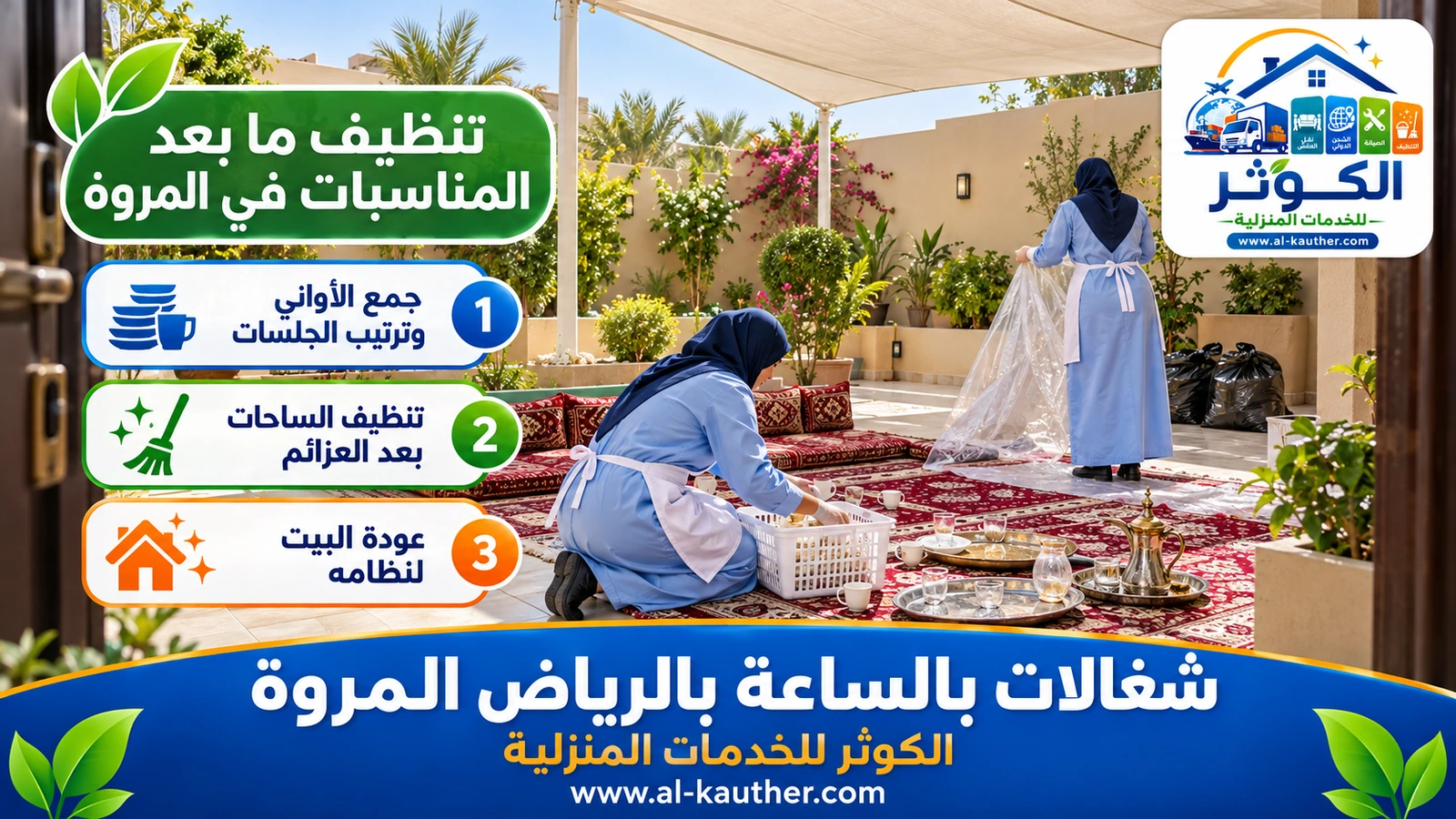 تنظيف ما بعد المناسبات في المروة