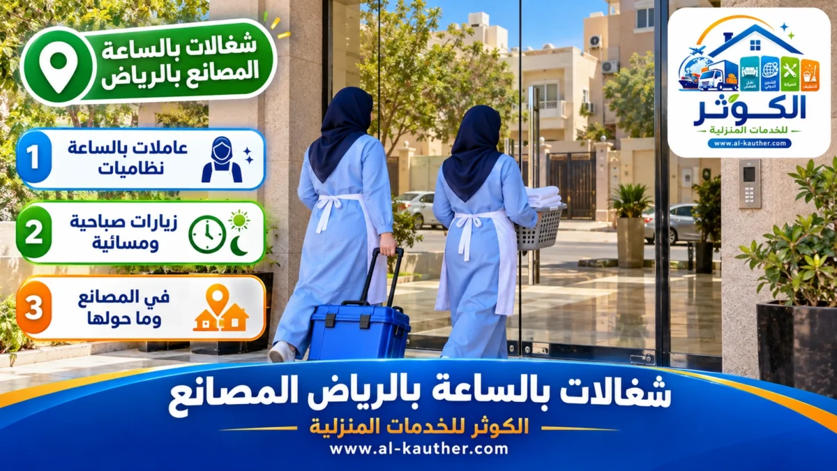 شغالات بالساعة المصانع بالرياض