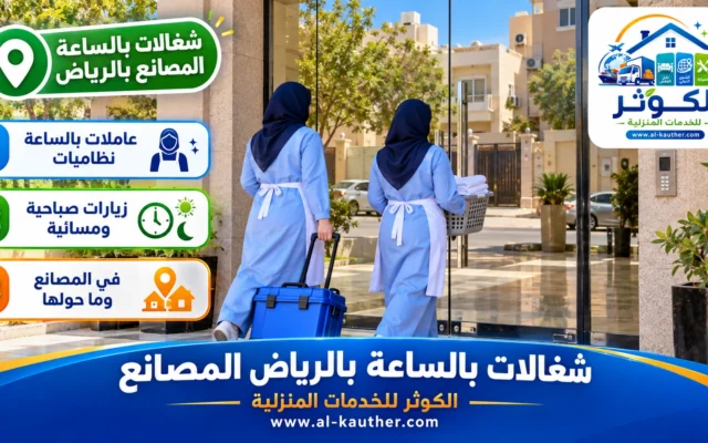 شغالات بالساعة بالرياض المصانع
