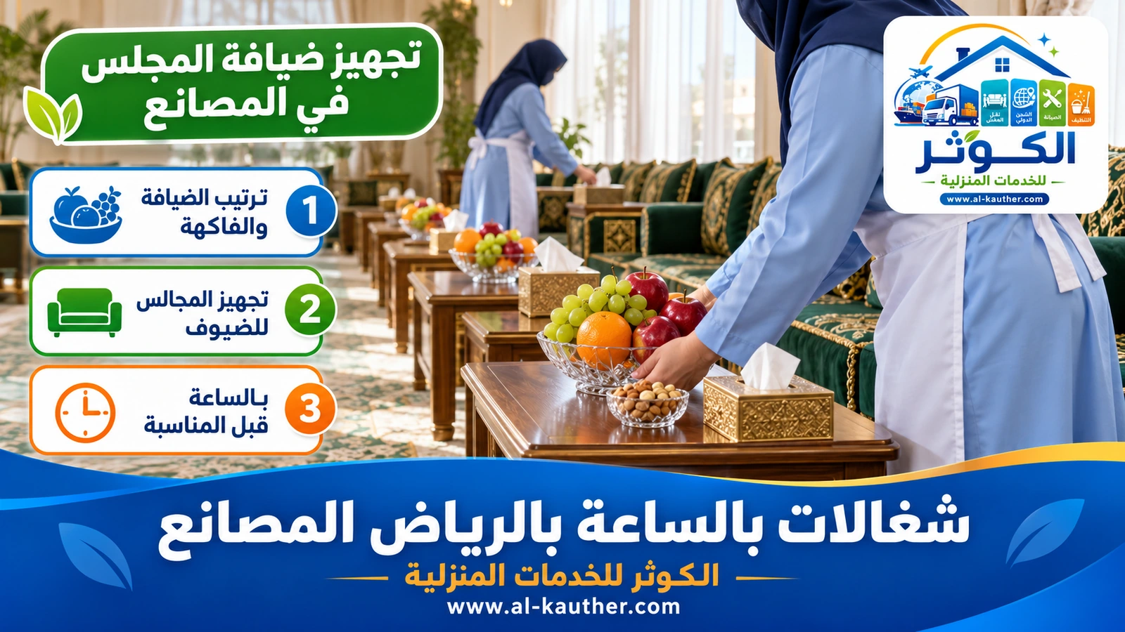 تجهيز ضيافة المجلس في المصانع