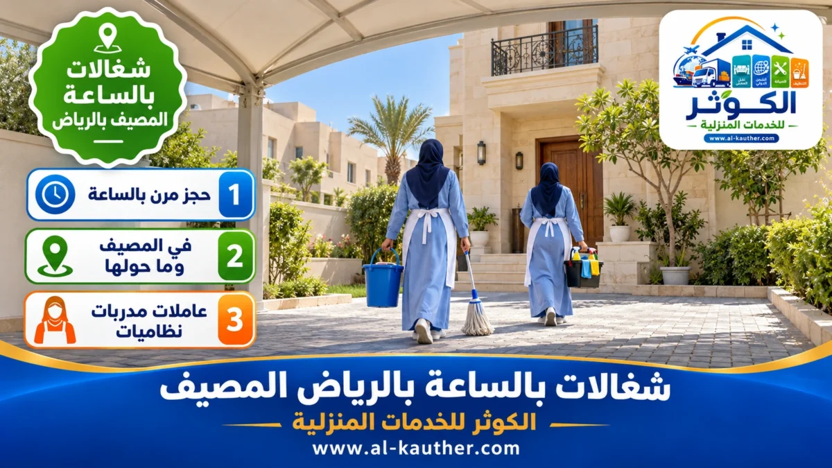 شغالات بالساعة المصيف بالرياض