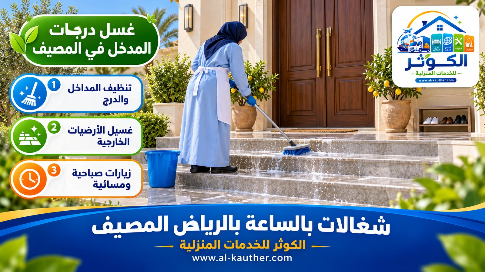 غسل درجات المدخل في المصيف
