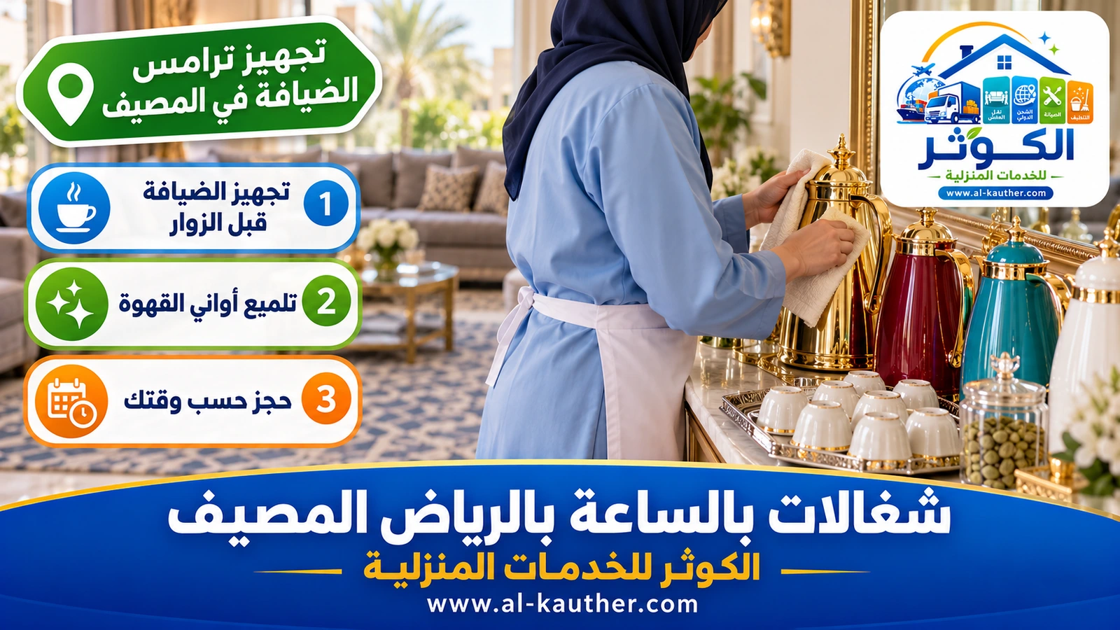 تجهيز ترامس الضيافة في المصيف
