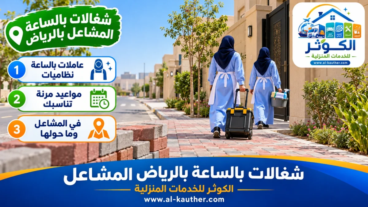 شغالات بالساعة المشاعل بالرياض