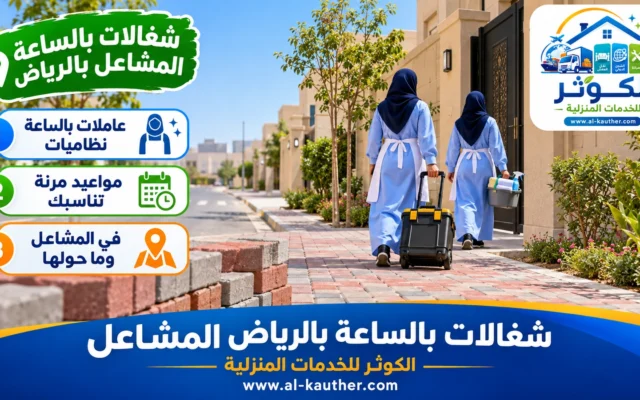 شغالات بالساعة بالرياض المشاعل