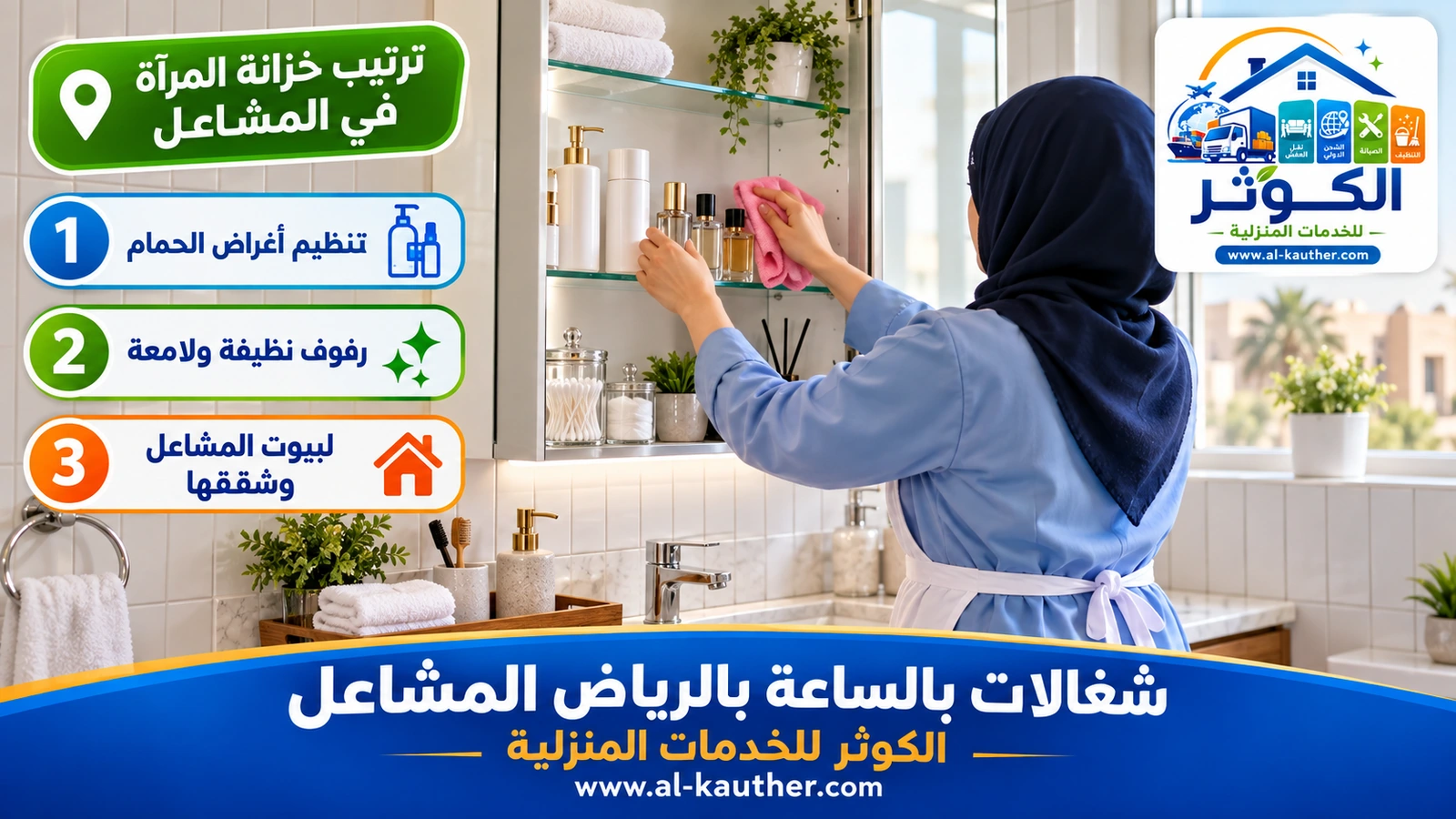 ترتيب خزانة المرآة في المشاعل