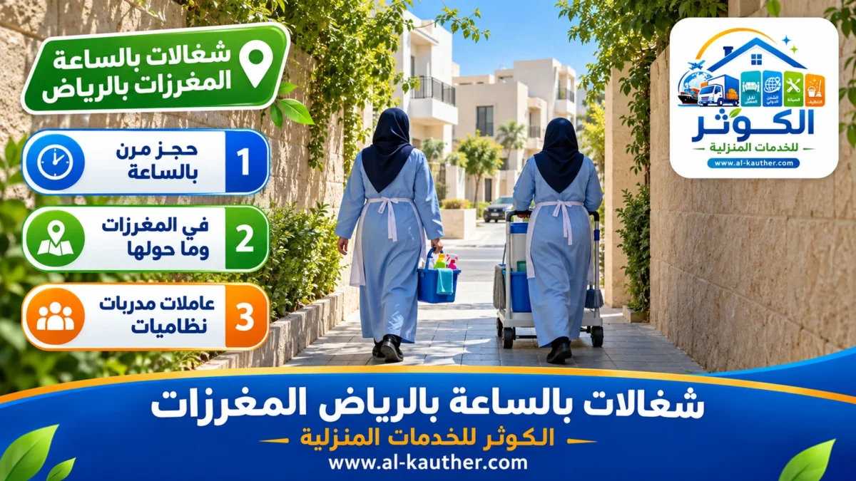 شغالات بالساعة المغرزات بالرياض