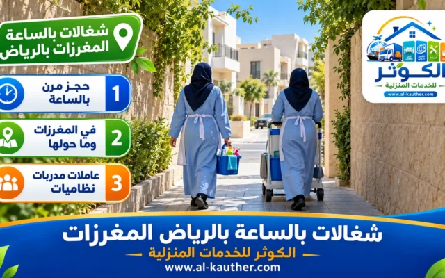 شغالات بالساعة بالرياض المغرزات