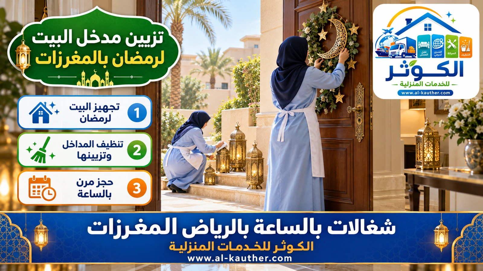 تزيين مدخل البيت لرمضان بالمغرزات