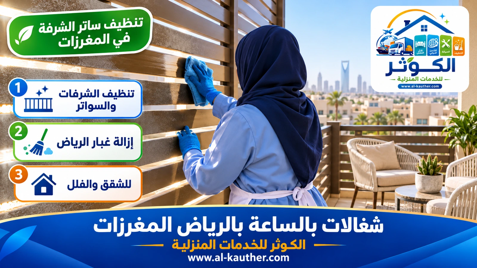 تنظيف ساتر الشرفة في المغرزات