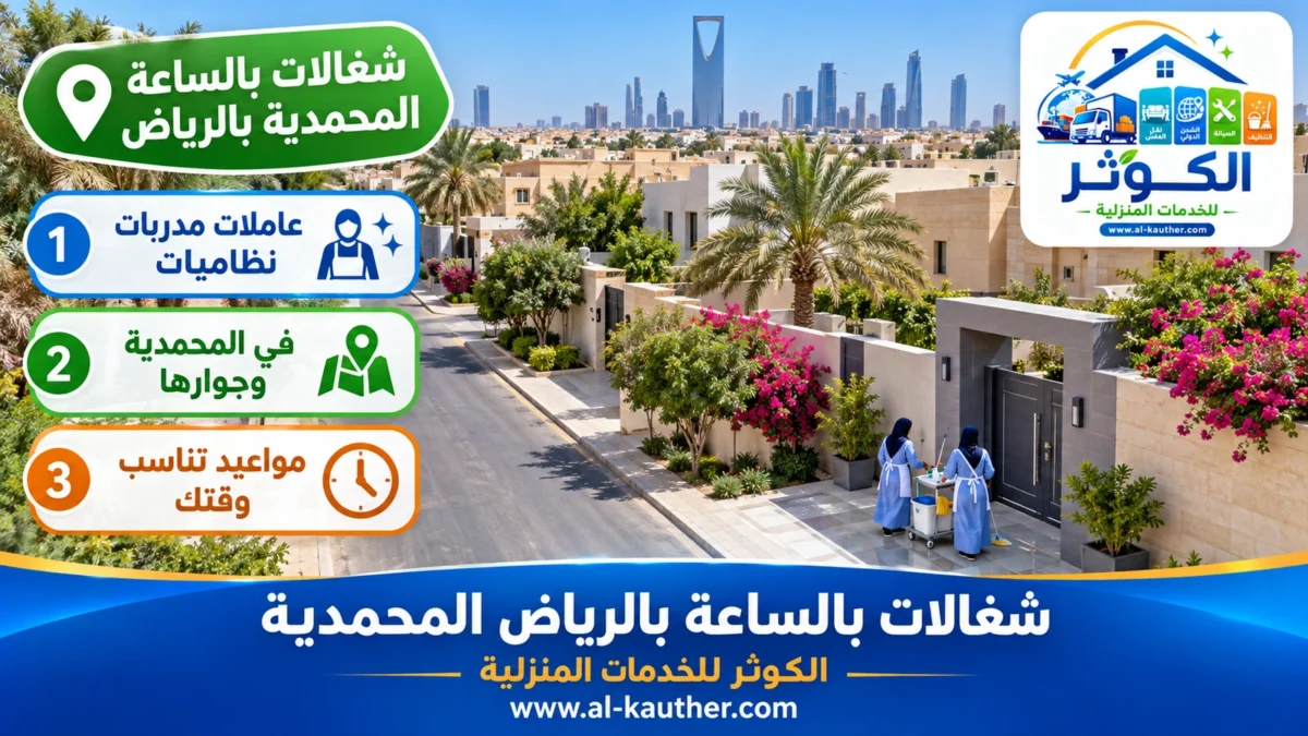 شغالات بالساعة المحمدية بالرياض