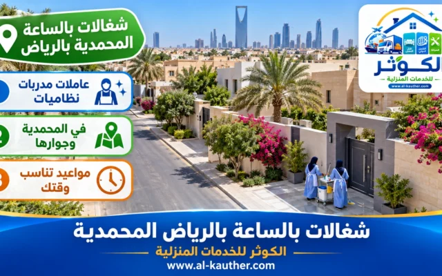 شغالات بالساعة بالرياض المحمدية