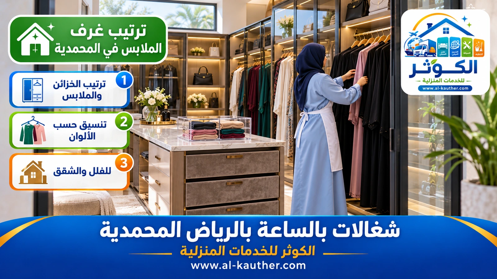 ترتيب غرف الملابس في المحمدية