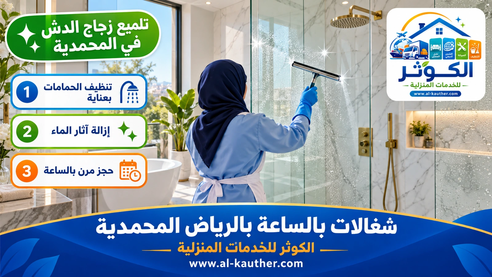 تلميع زجاج الدش في المحمدية