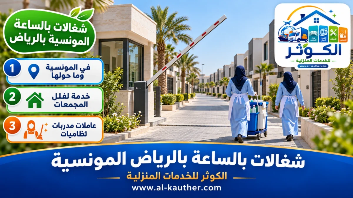 شغالات بالساعة المونسية بالرياض