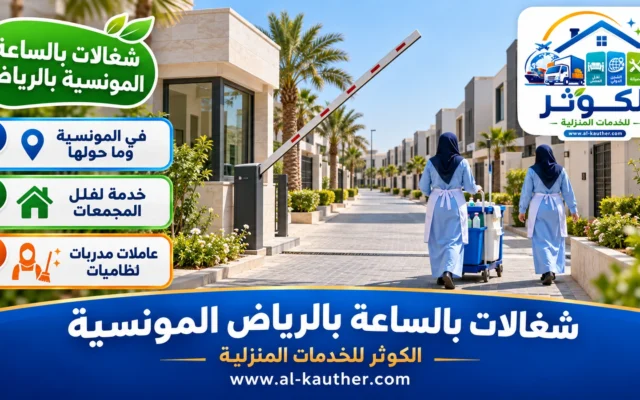 شغالات بالساعة بالرياض المونسية