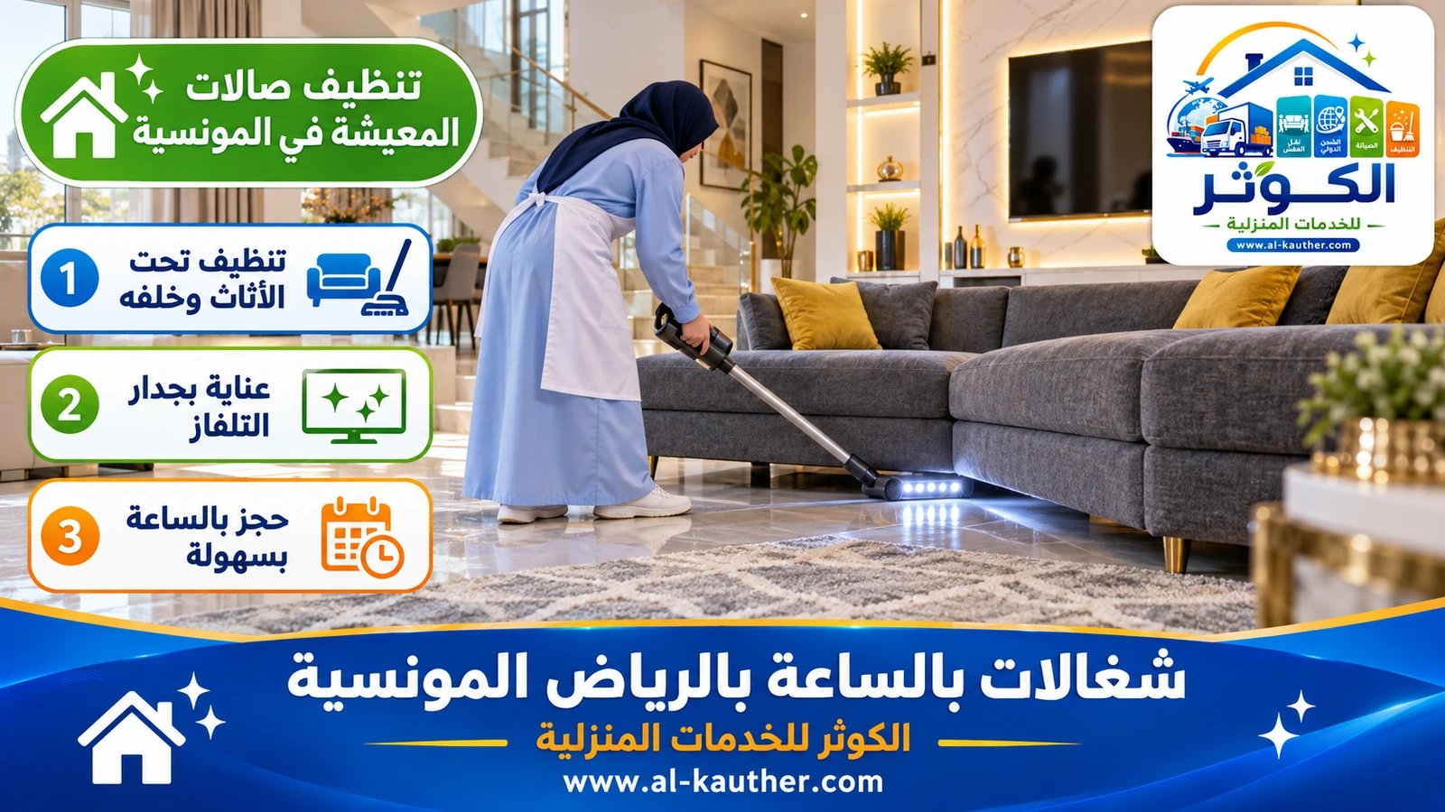تنظيف صالات المعيشة في المونسية