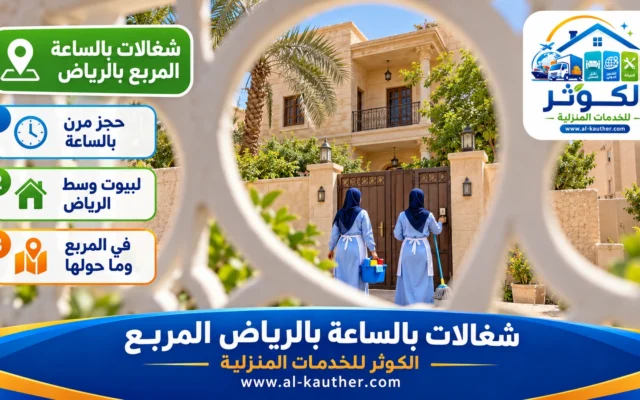 شغالات بالساعة بالرياض المربع