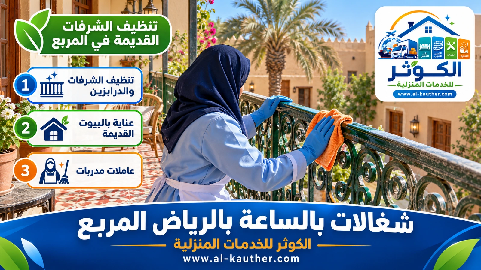 تنظيف الشرفات القديمة في المربع