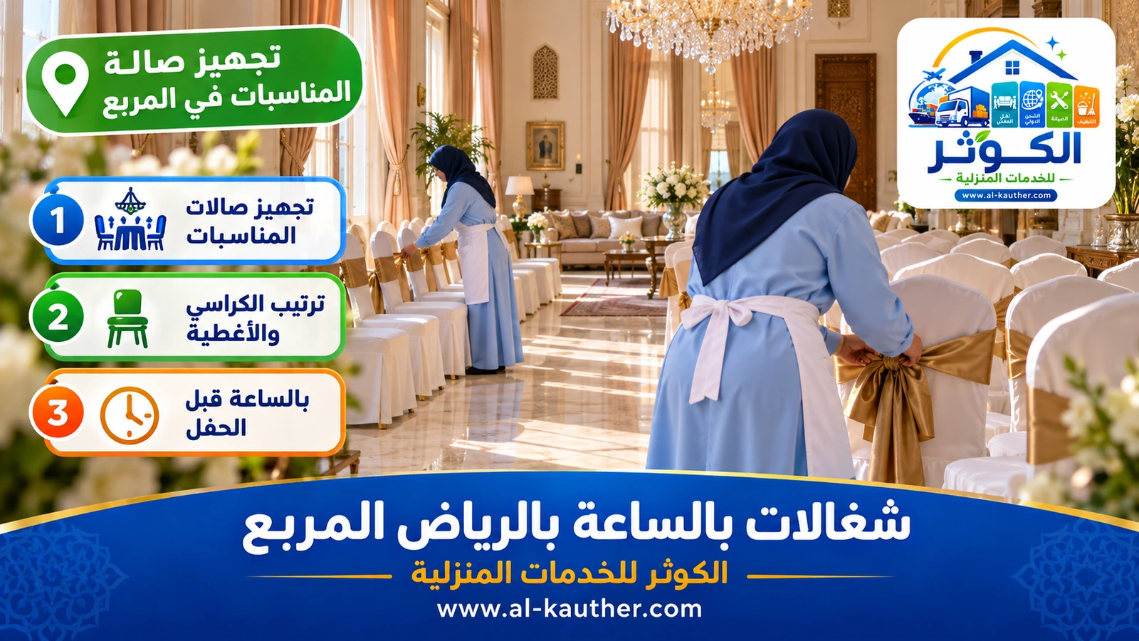 تجهيز صالة المناسبات في المربع