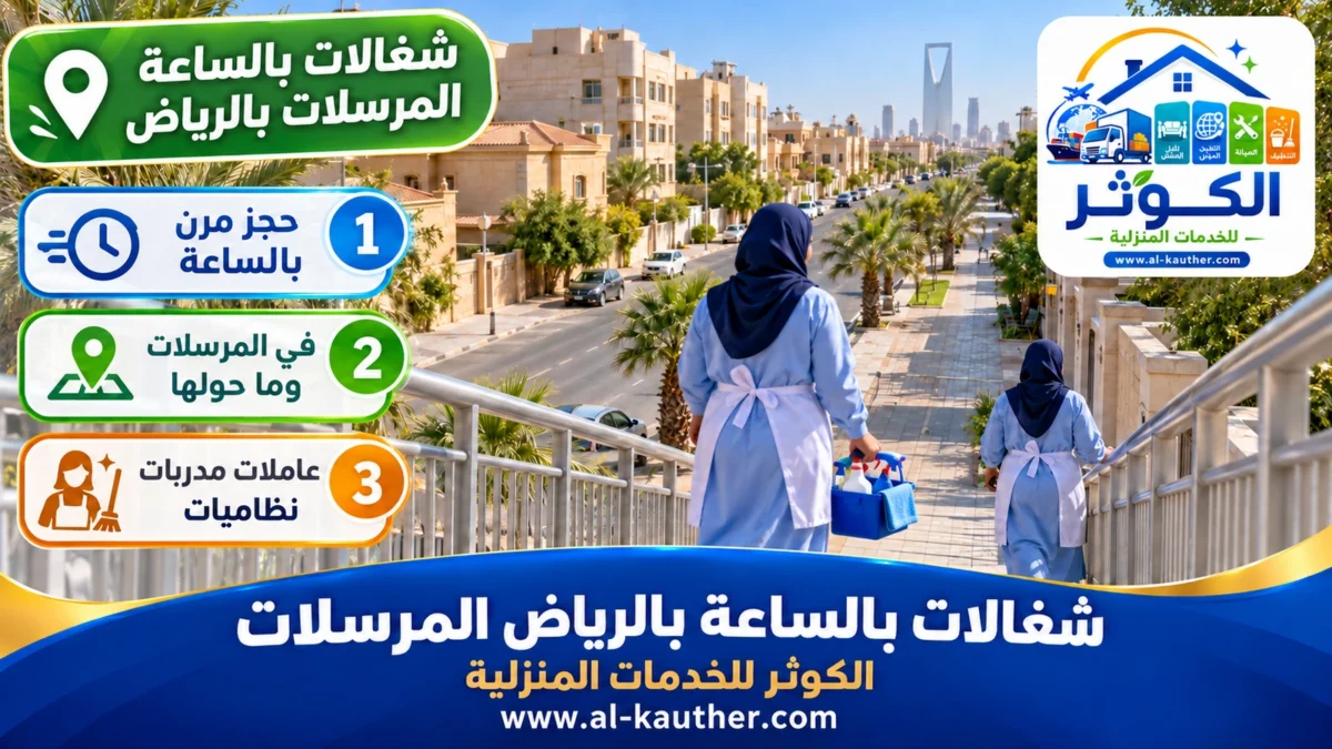 شغالات بالساعة المرسلات بالرياض