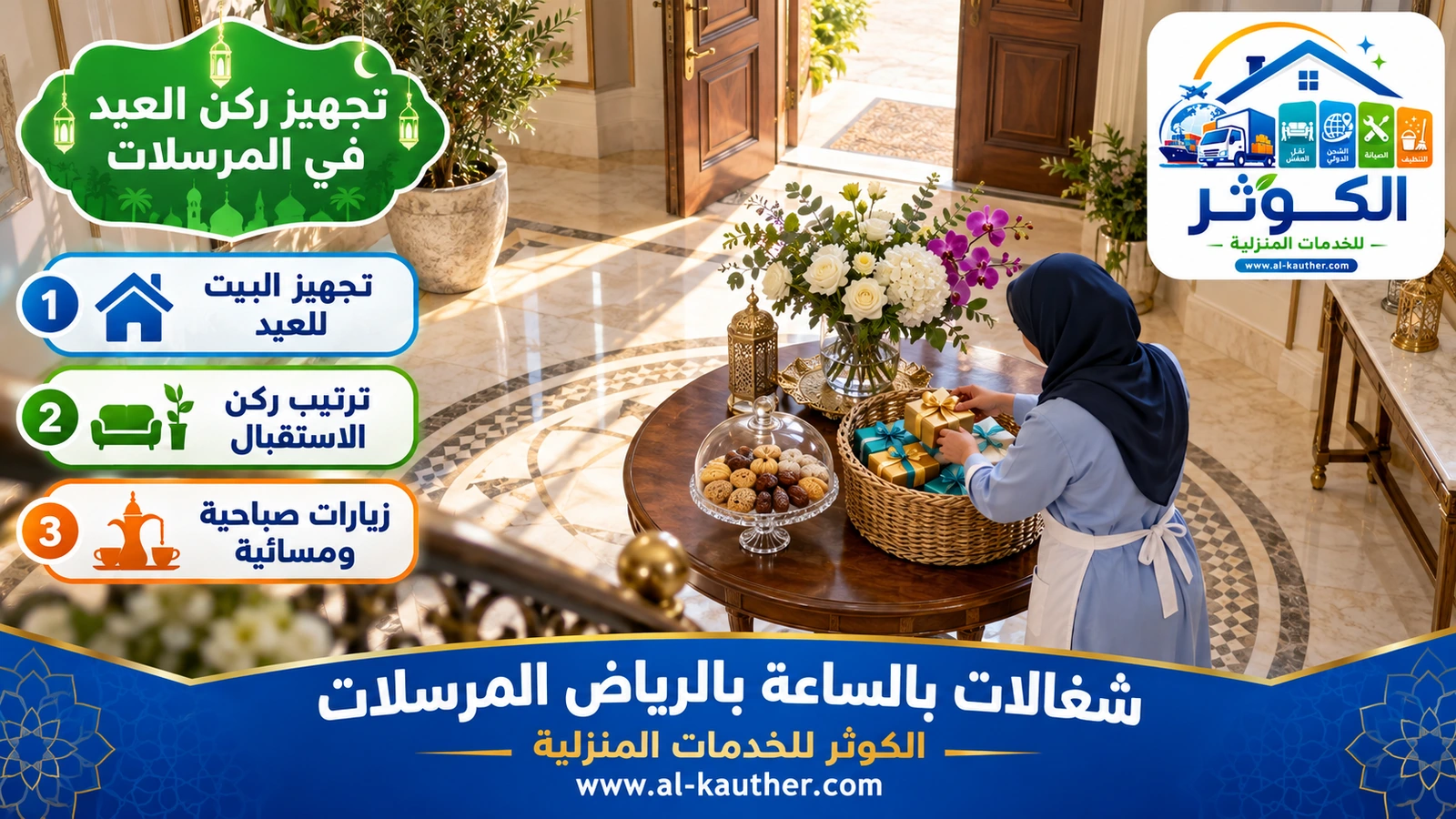 تجهيز ركن العيد في المرسلات