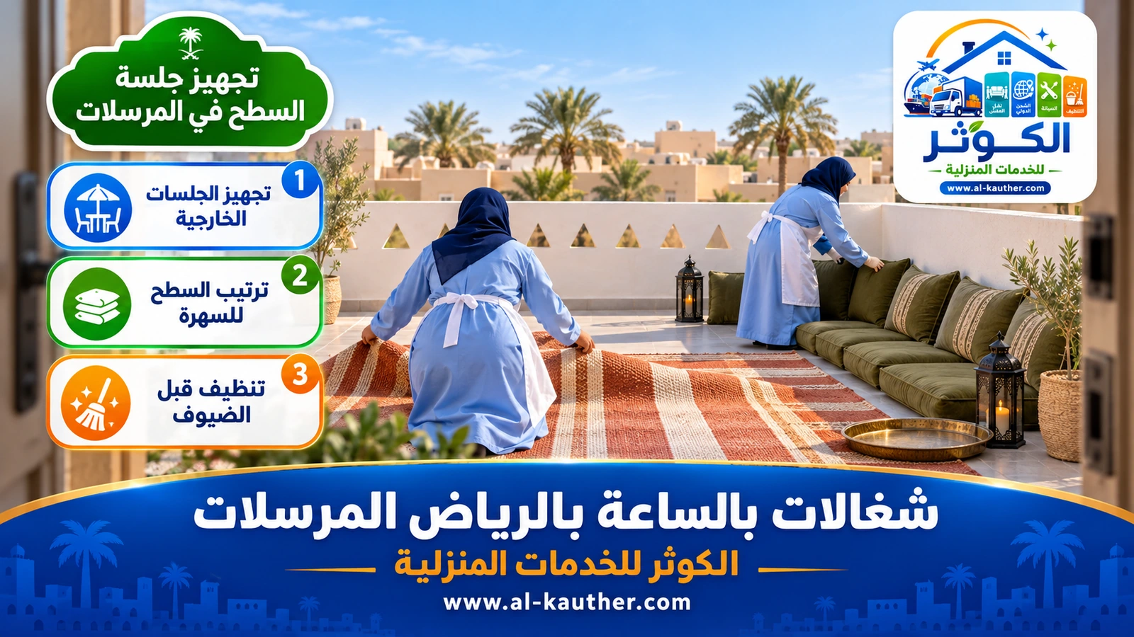 تجهيز جلسة السطح في المرسلات