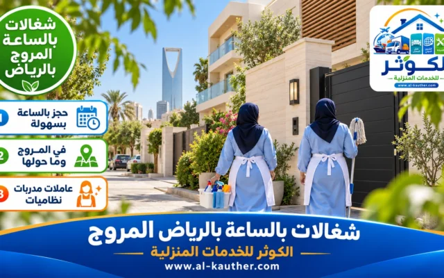 شغالات بالساعة بالرياض المروج
