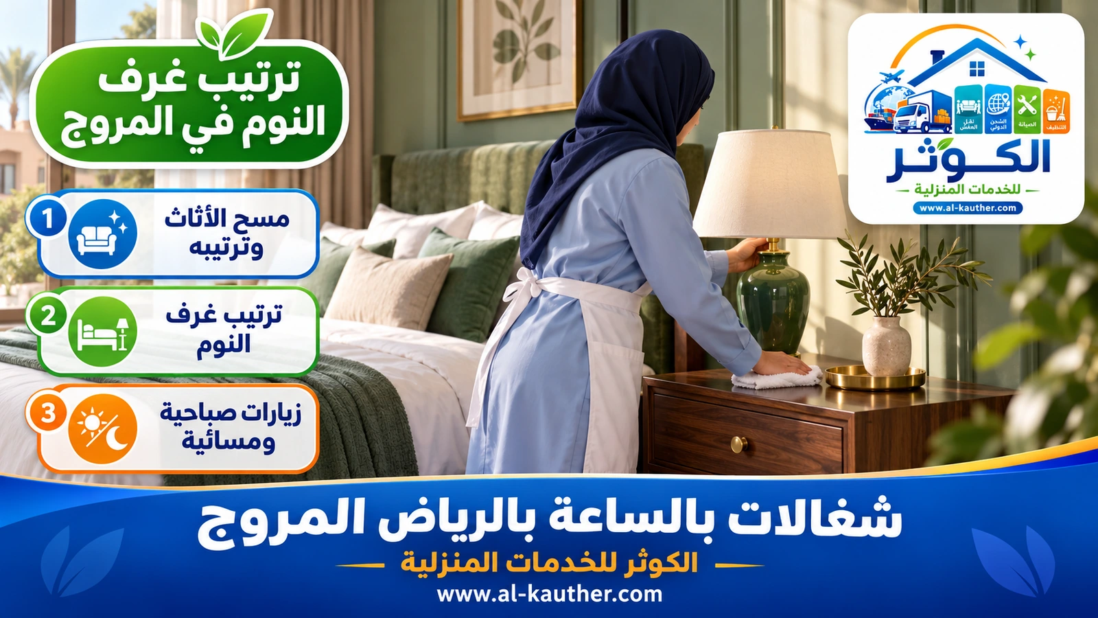ترتيب غرف النوم في المروج