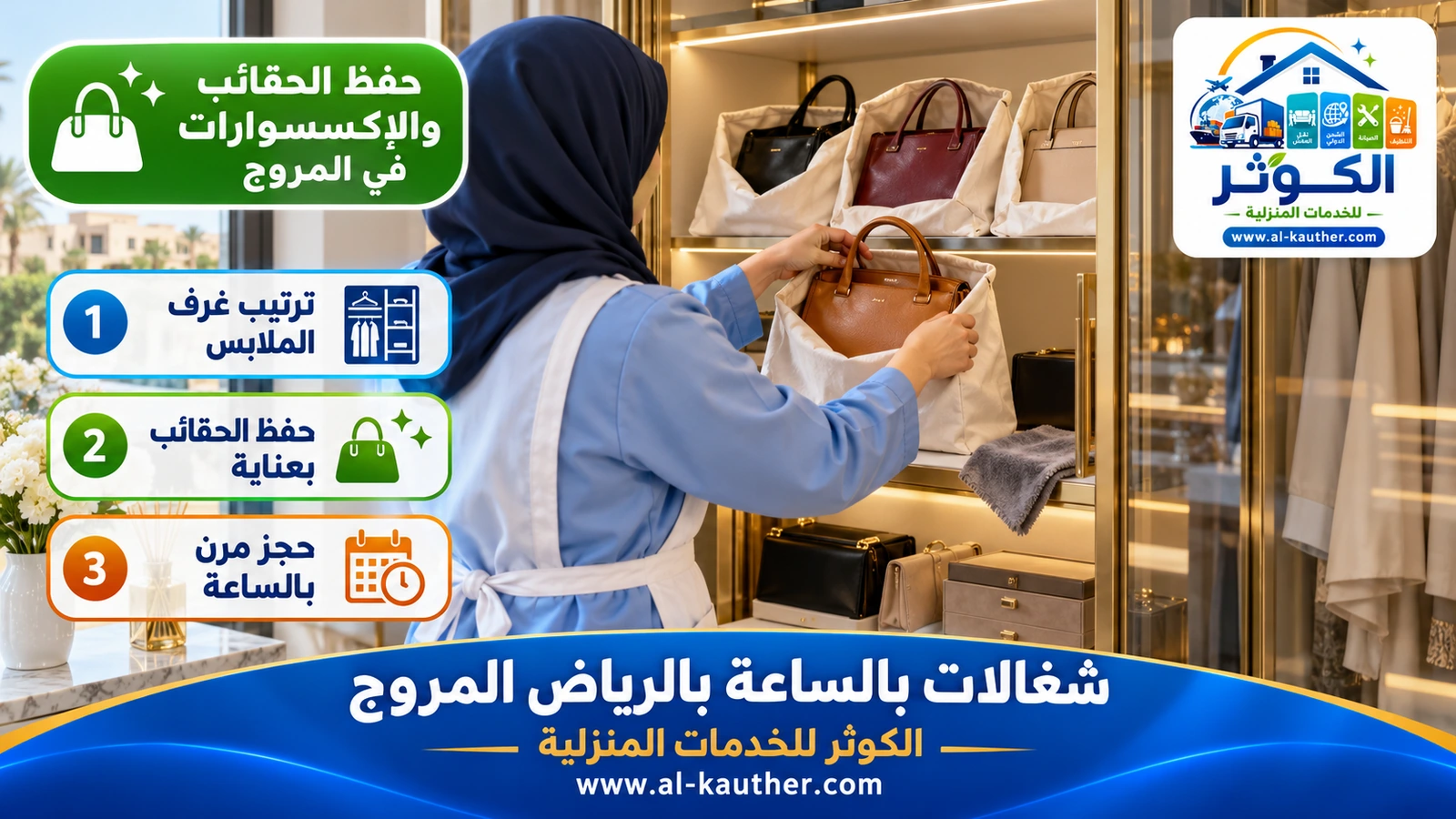 حفظ الحقائب والإكسسوارات في المروج