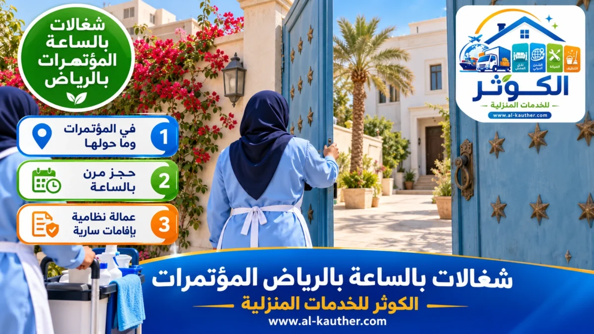 شغالات بالساعة المؤتمرات بالرياض