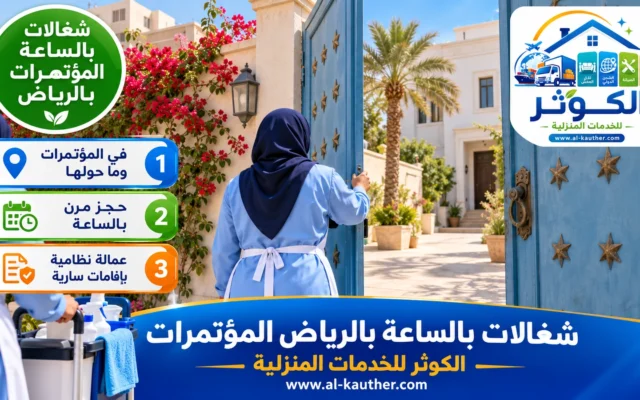 شغالات بالساعة بالرياض المؤتمرات