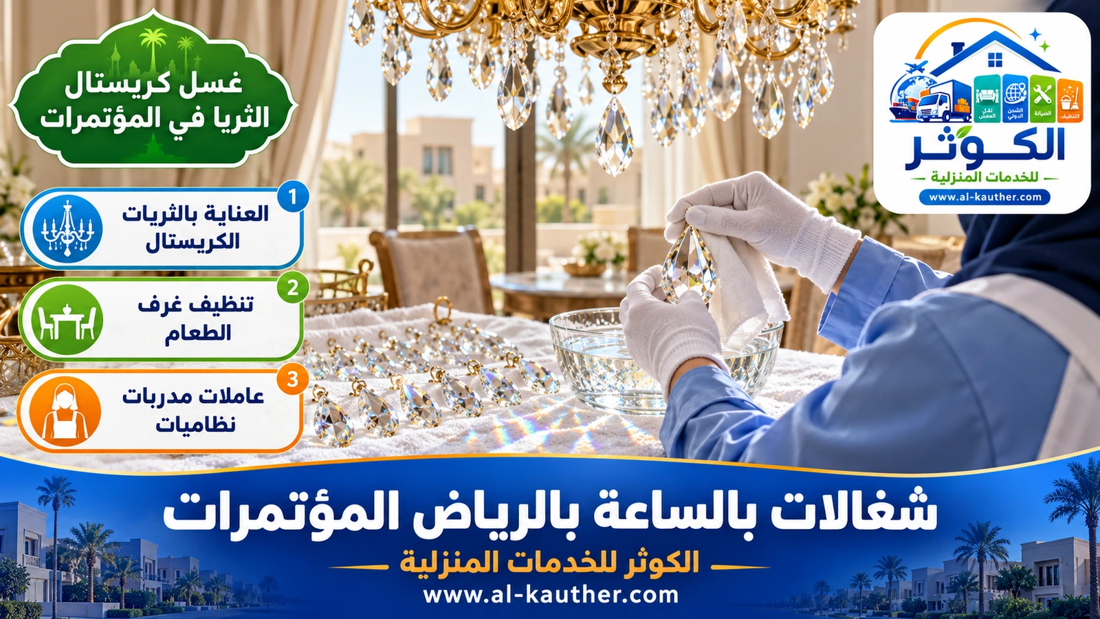غسل كريستال الثريا في المؤتمرات