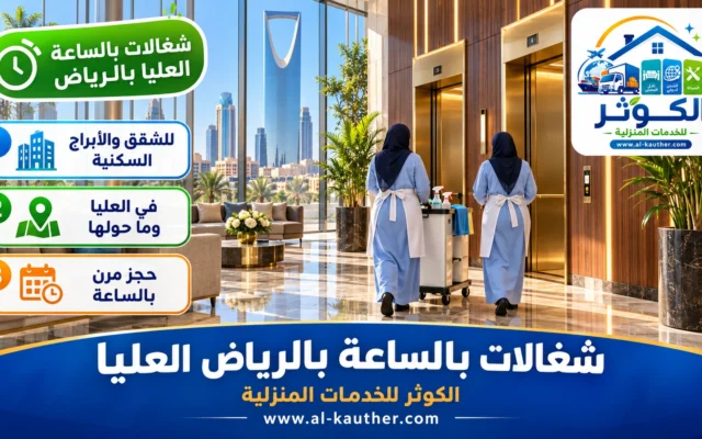 شغالات بالساعة بالرياض العليا