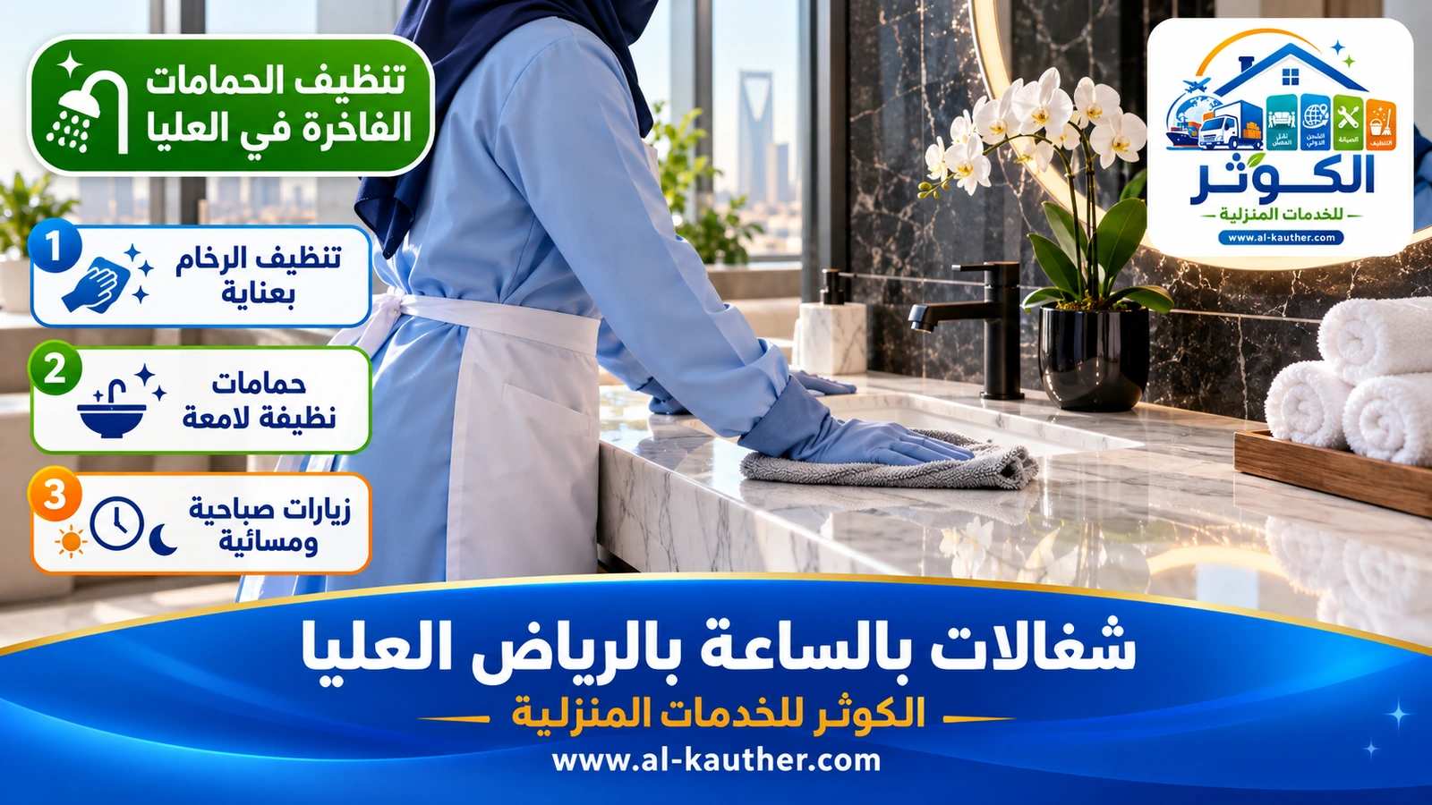 تنظيف الحمامات الفاخرة في العليا