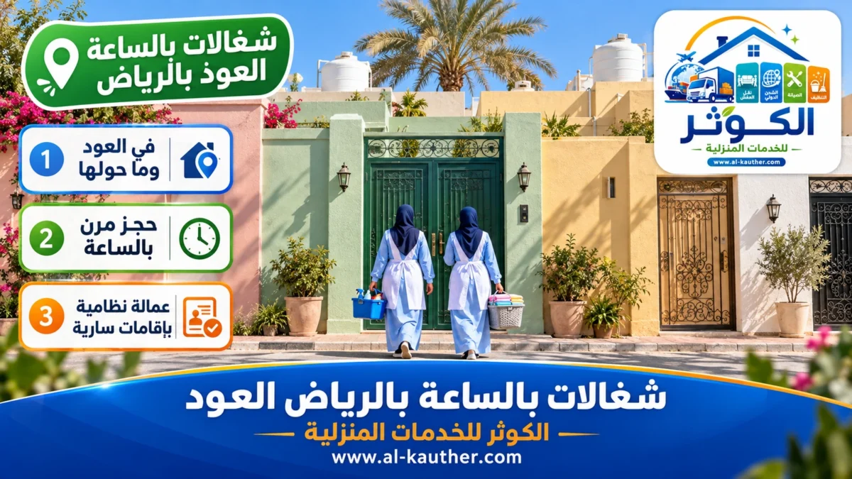 شغالات بالساعة العود بالرياض
