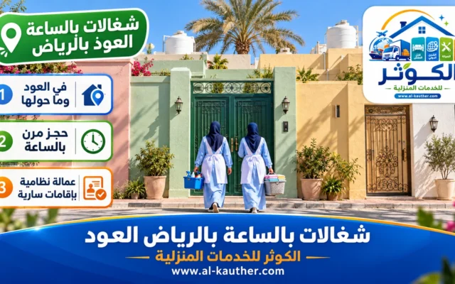 شغالات بالساعة بالرياض العود